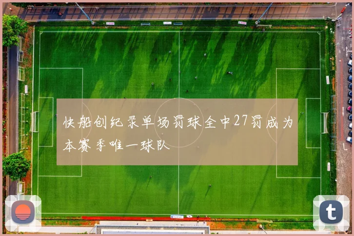 快船创纪录单场罚球全中27罚成为本赛季唯一球队