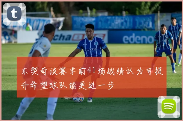 东契奇谈赛季前41场战绩认为可提升希望球队能更进一步